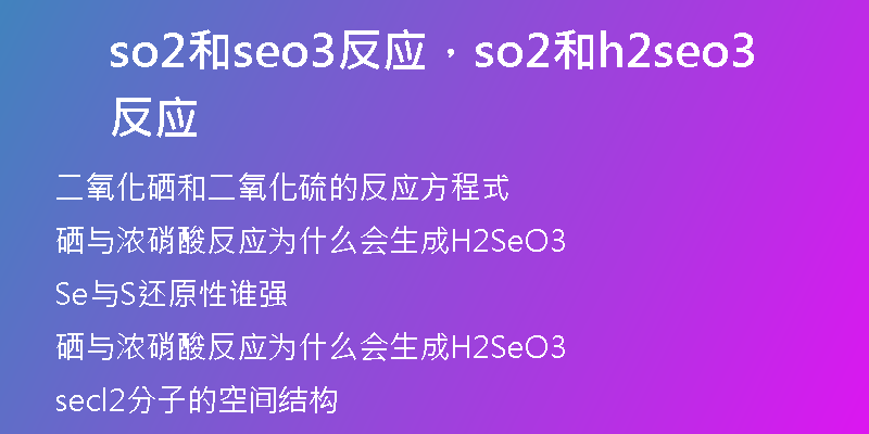 so2和seo3反應(yīng)，so2和h2seo3反應(yīng)