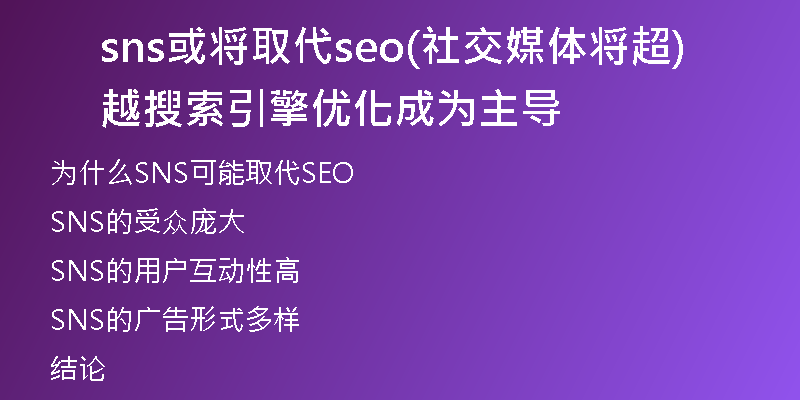 sns或?qū)⑷〈鷖eo(社交媒體將超越搜索引擎優(yōu)化成為主導(dǎo))