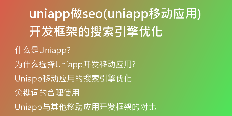 uniapp做seo(uniapp移動(dòng)應(yīng)用開發(fā)框架的搜索引擎優(yōu)化)