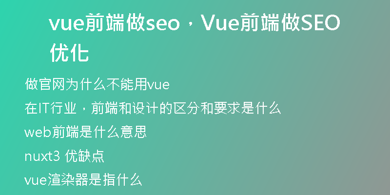 vue前端做seo，Vue前端做SEO優(yōu)化