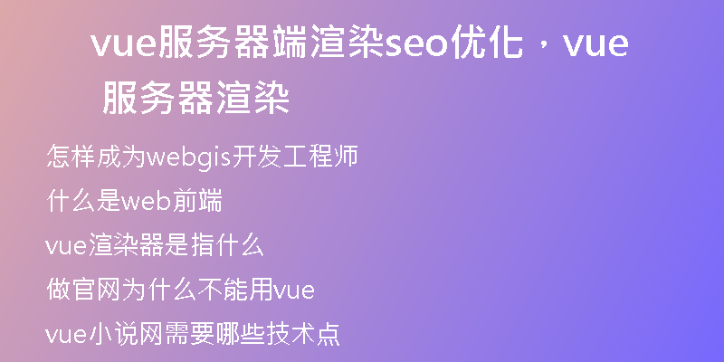 vue服務(wù)器端渲染seo優(yōu)化，vue 服務(wù)器渲染