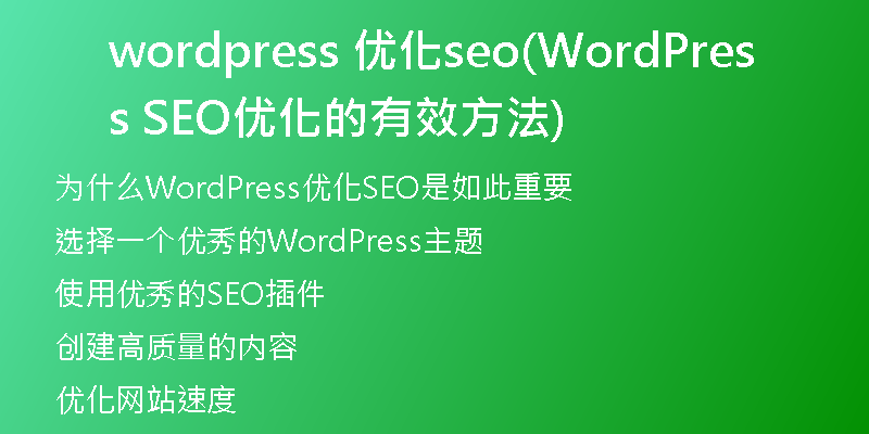 wordpress 優(yōu)化seo(WordPress SEO優(yōu)化的有效方法)