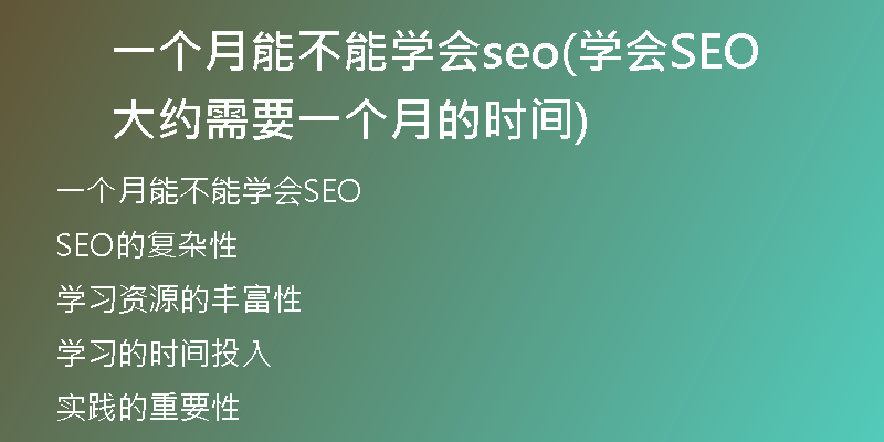 一個月能不能學(xué)會seo(學(xué)會SEO大約需要一個月的時間)