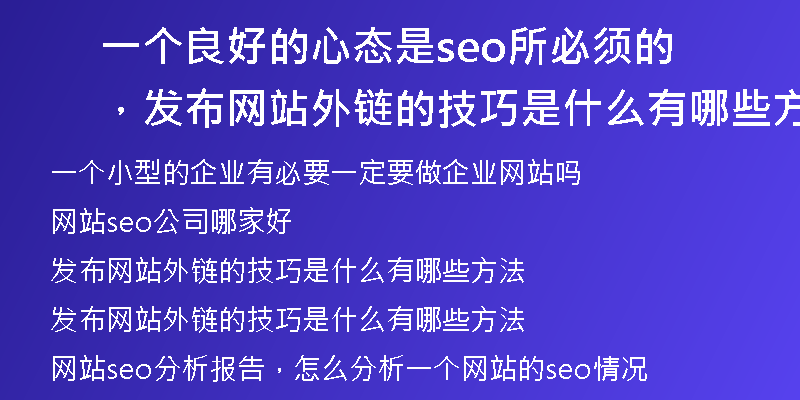 一個(gè)良好的心態(tài)是seo所必須的，發(fā)布網(wǎng)站外鏈的技巧是什么有哪些方法