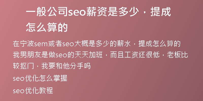 一般公司seo薪資是多少，提成怎么算的