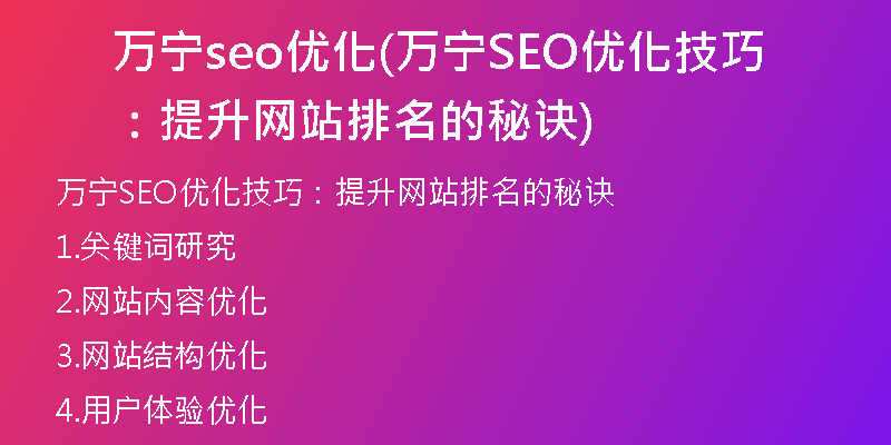 萬寧seo優(yōu)化(萬寧SEO優(yōu)化技巧：提升網(wǎng)站排名的秘訣)
