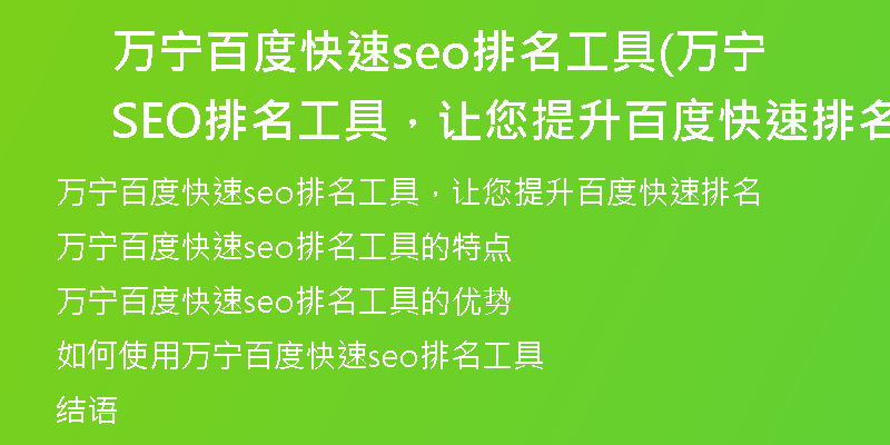 萬寧百度快速seo排名工具(萬寧SEO排名工具，讓您提升百度快速排名)