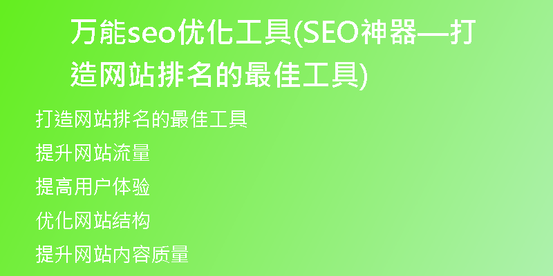 萬能seo優(yōu)化工具(SEO神器—打造網(wǎng)站排名的最佳工具)