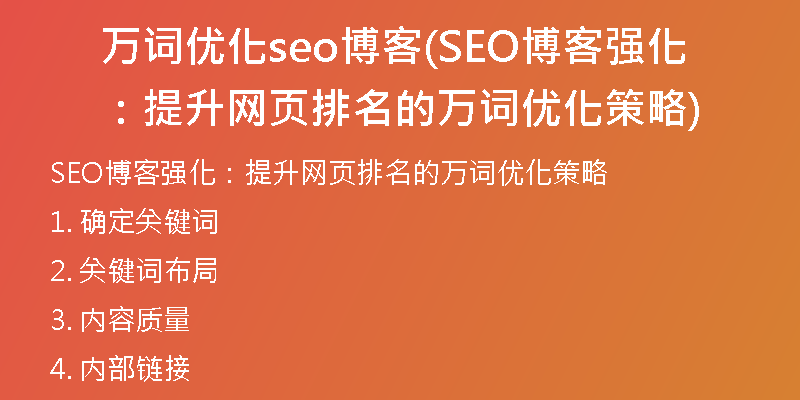 萬詞優(yōu)化seo博客(SEO博客強(qiáng)化：提升網(wǎng)頁排名的萬詞優(yōu)化策略)