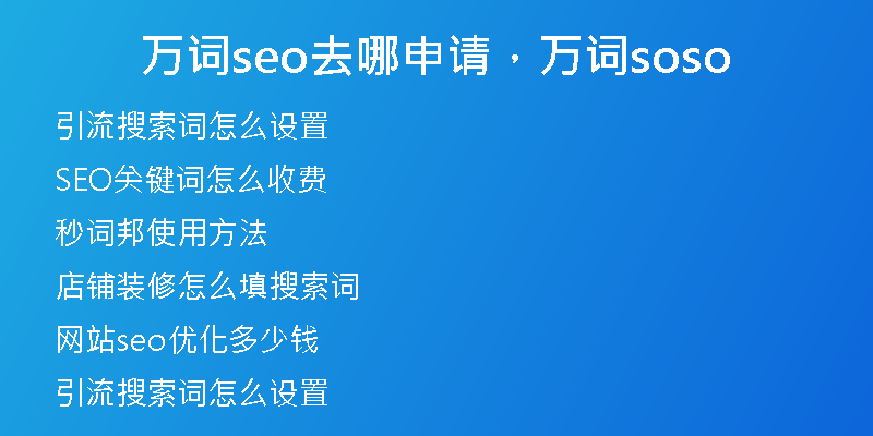 萬詞seo去哪申請，萬詞soso