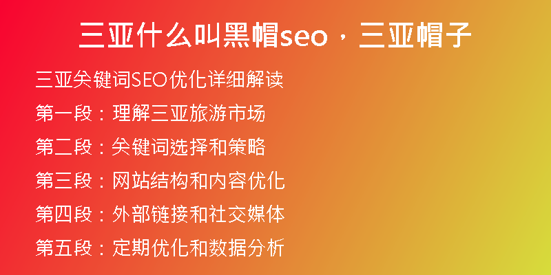 三亞什么叫黑帽seo，三亞帽子