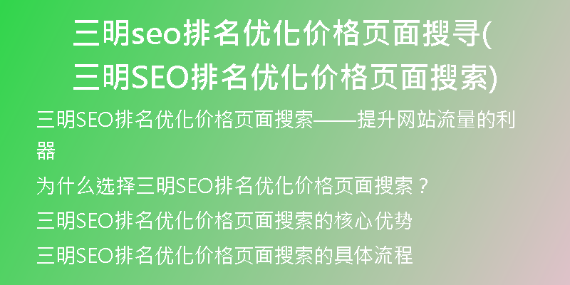 三明seo排名優(yōu)化價(jià)格頁面搜尋(三明SEO排名優(yōu)化價(jià)格頁面搜索)