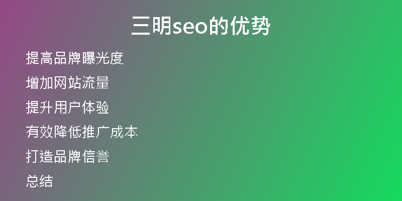 三明seo的優(yōu)勢(shì)