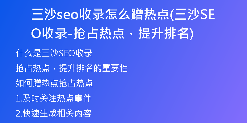 三沙seo收錄怎么蹭熱點(三沙SEO收錄-搶占熱點，提升排名)