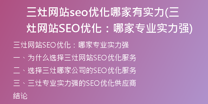 三灶網(wǎng)站seo優(yōu)化哪家有實力(三灶網(wǎng)站SEO優(yōu)化：哪家專業(yè)實力強)
