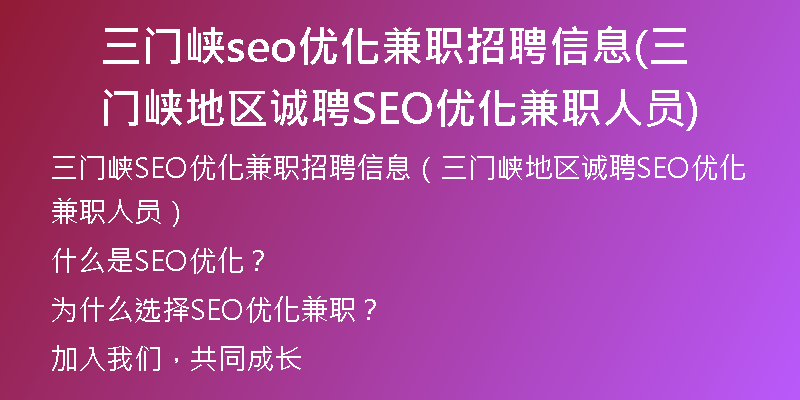 三門(mén)峽seo優(yōu)化兼職招聘信息(三門(mén)峽地區(qū)誠(chéng)聘SEO優(yōu)化兼職人員)