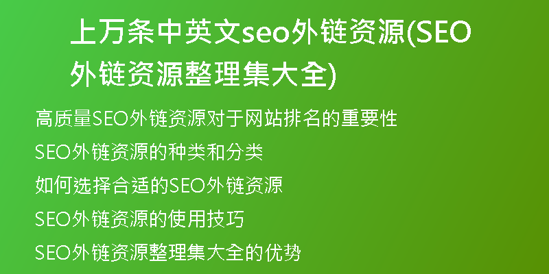 上萬(wàn)條中英文seo外鏈資源(SEO外鏈資源整理集大全)