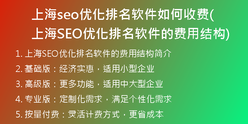 上海seo優(yōu)化排名軟件如何收費(上海SEO優(yōu)化排名軟件的費用結構)
