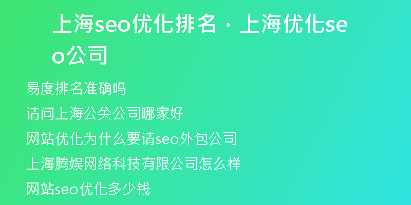 上海seo優(yōu)化排名，上海優(yōu)化seo公司