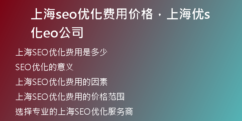 上海seo優(yōu)化費(fèi)用價(jià)格，上海優(yōu)化seo公司