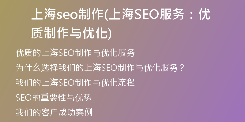 上海seo制作(上海SEO服務(wù)：優(yōu)質(zhì)制作與優(yōu)化)