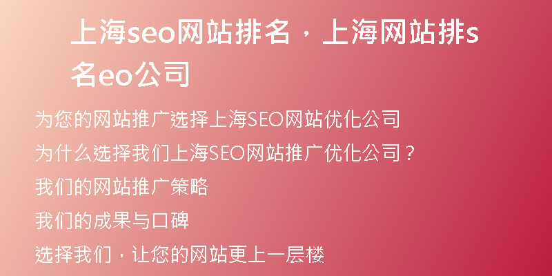 上海seo網(wǎng)站排名，上海網(wǎng)站排名seo公司