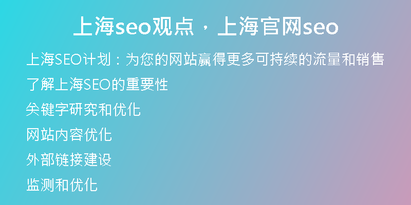 上海seo觀點，上海官網(wǎng)seo