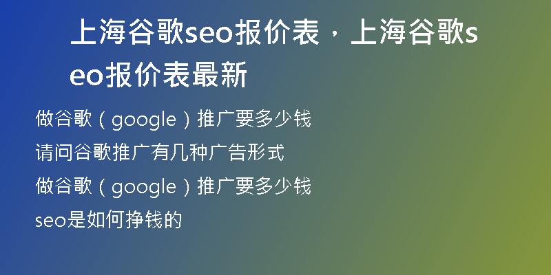 上海谷歌seo報價表，上海谷歌seo報價表最新