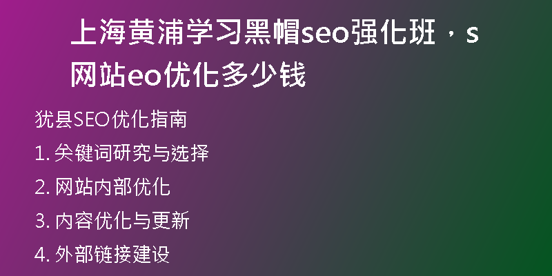 上海黃浦學習黑帽seo強化班，網(wǎng)站seo優(yōu)化多少錢