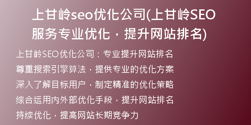 上甘嶺seo優(yōu)化公司(上甘嶺SEO服務(wù) 專業(yè)優(yōu)化，提升網(wǎng)站排名)