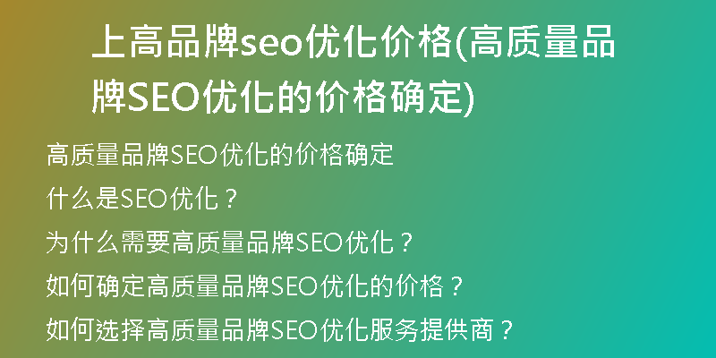 上高品牌seo優(yōu)化價格(高質(zhì)量品牌SEO優(yōu)化的價格確定)
