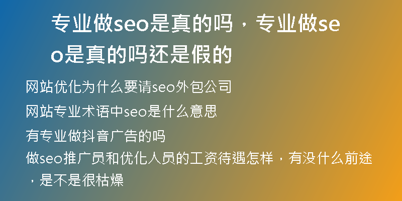 專業(yè)做seo是真的嗎，專業(yè)做seo是真的嗎還是假的