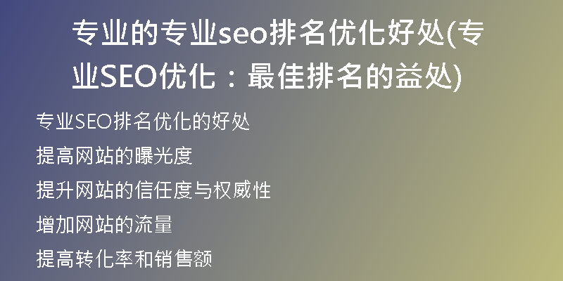專業(yè)的專業(yè)seo排名優(yōu)化好處(專業(yè)SEO優(yōu)化：最佳排名的益處)