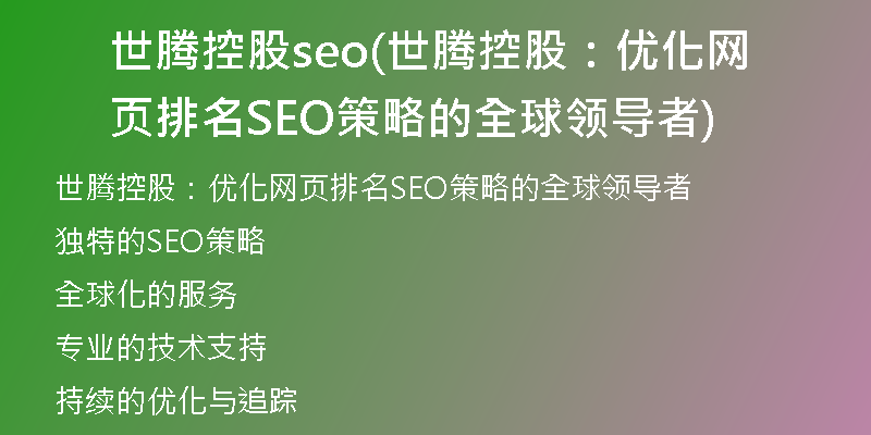 世騰控股seo(世騰控股：優(yōu)化網(wǎng)頁(yè)排名SEO策略的全球領(lǐng)導(dǎo)者)