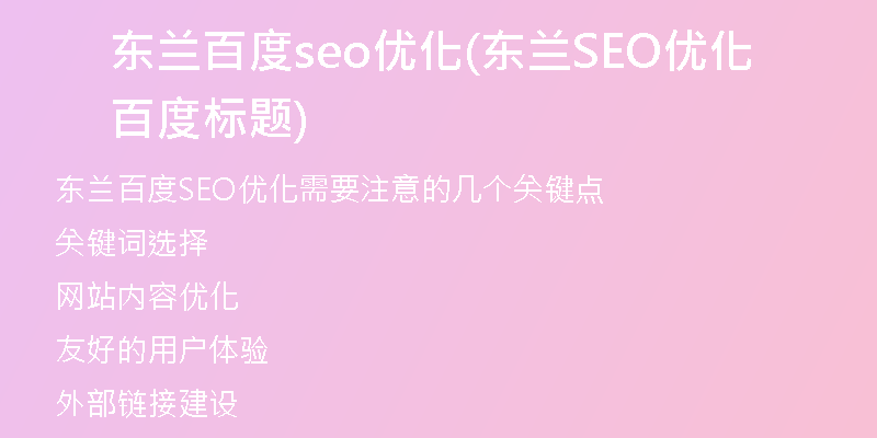 東蘭百度seo優(yōu)化(東蘭SEO優(yōu)化百度標題)