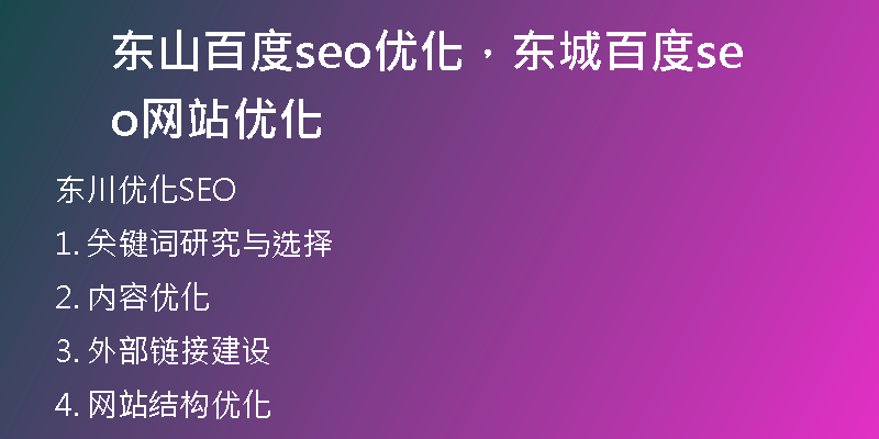 東山百度seo優(yōu)化，東城百度seo網(wǎng)站優(yōu)化