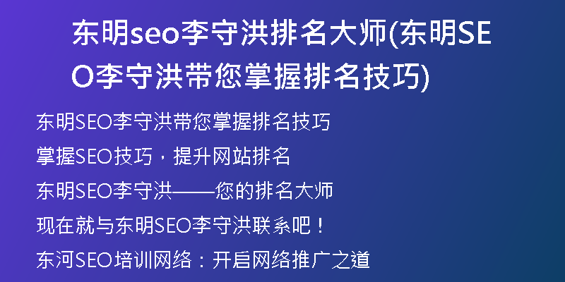 東明seo李守洪排名大師(東明SEO李守洪帶您掌握排名技巧)