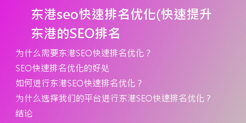 東港seo快速排名優(yōu)化(快速提升東港的SEO排名