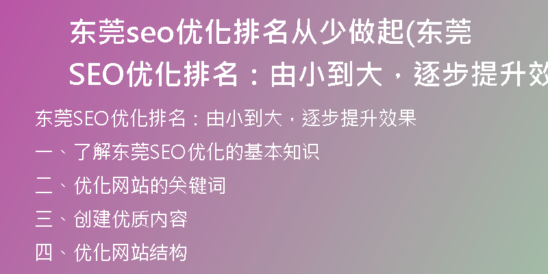東莞seo優(yōu)化排名從少做起(東莞SEO優(yōu)化排名：由小到大，逐步提升效果)