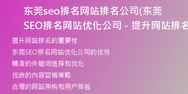 東莞seo排名網站排名公司(東莞SEO排名網站優(yōu)化公司 - 提升網站排名效果最佳的服務提供商)
