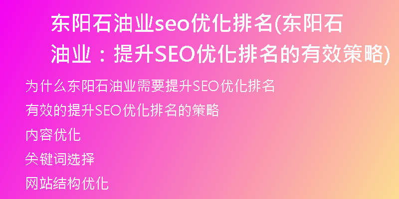 東陽石油業(yè)seo優(yōu)化排名(東陽石油業(yè)：提升SEO優(yōu)化排名的有效策略)