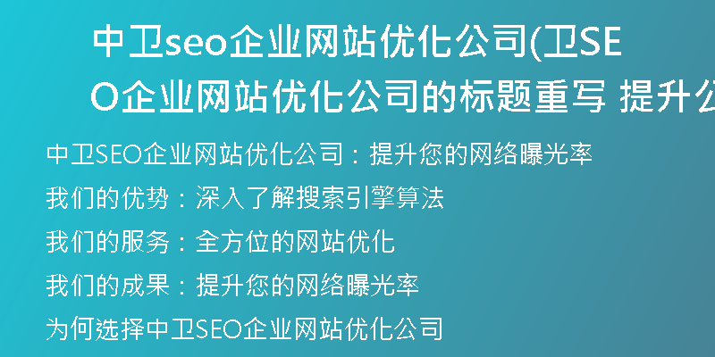 中衛(wèi)seo企業(yè)網(wǎng)站優(yōu)化公司(衛(wèi)SEO企業(yè)網(wǎng)站優(yōu)化公司的標(biāo)題重寫(xiě) 提升公司網(wǎng)站SEO優(yōu)化效果的專(zhuān)業(yè)服務(wù))