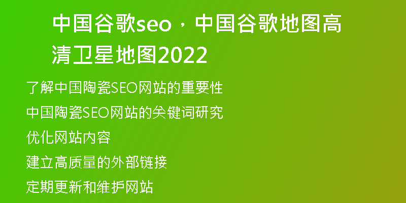 中國谷歌seo，中國谷歌地圖高清衛(wèi)星地圖2022