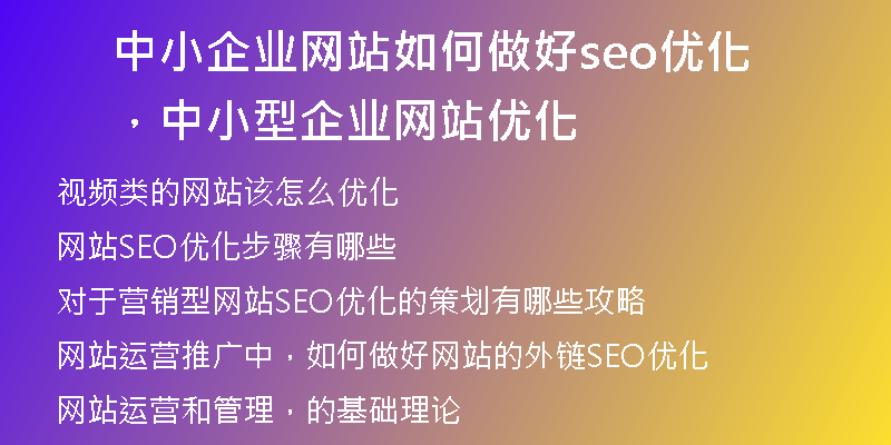 中小企業(yè)網站如何做好seo優(yōu)化，中小型企業(yè)網站優(yōu)化