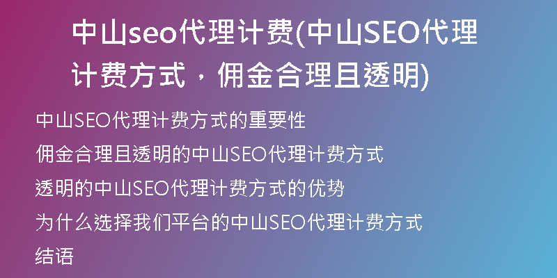 中山seo代理計費(fèi)(中山SEO代理計費(fèi)方式，傭金合理且透明)