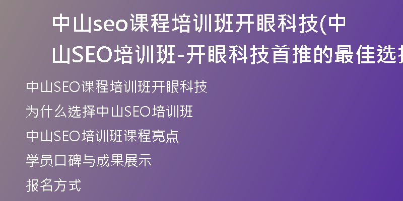 中山seo課程培訓(xùn)班開(kāi)眼科技(中山SEO培訓(xùn)班-開(kāi)眼科技首推的最佳選擇)