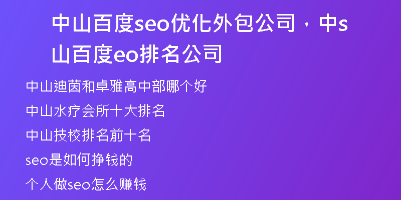 中山百度seo優(yōu)化外包公司，中山百度seo排名公司