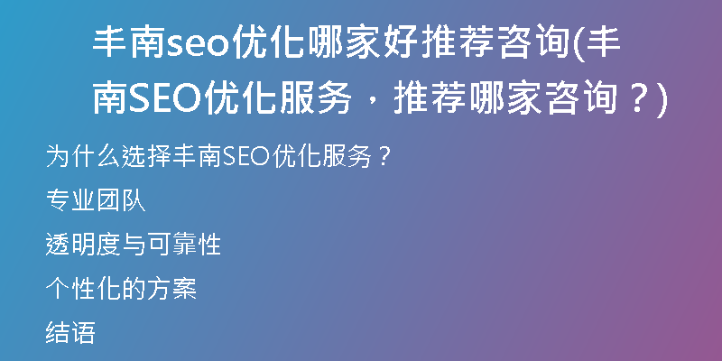 豐南seo優(yōu)化哪家好推薦咨詢(豐南SEO優(yōu)化服務(wù)，推薦哪家咨詢？)