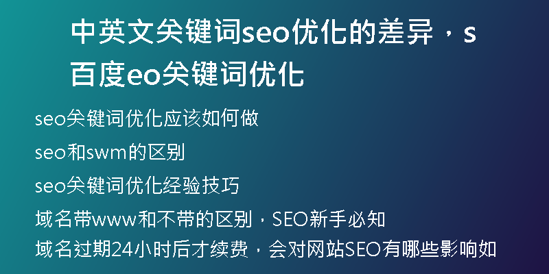 中英文關鍵詞seo優(yōu)化的差異，百度seo關鍵詞優(yōu)化