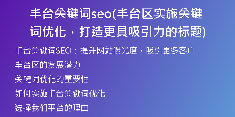 豐臺(tái)關(guān)鍵詞seo(豐臺(tái)區(qū)實(shí)施關(guān)鍵詞優(yōu)化，打造更具吸引力的標(biāo)題)